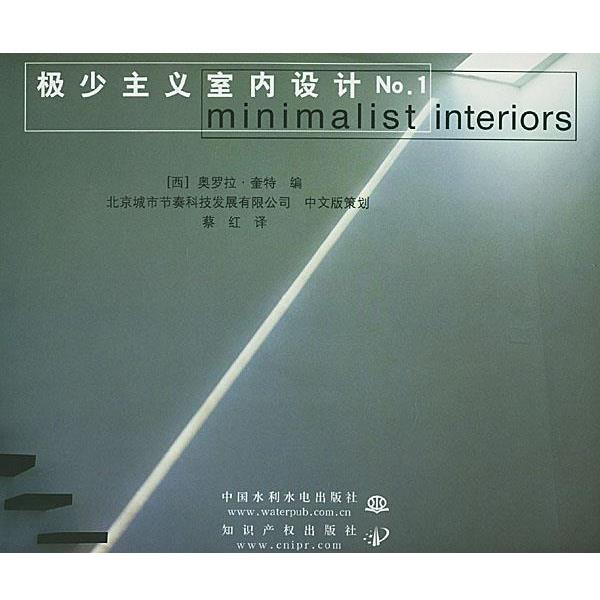 【正版书籍】 极少主义室内设计 No 1 [西]奎特,蔡红 水利水电出版社