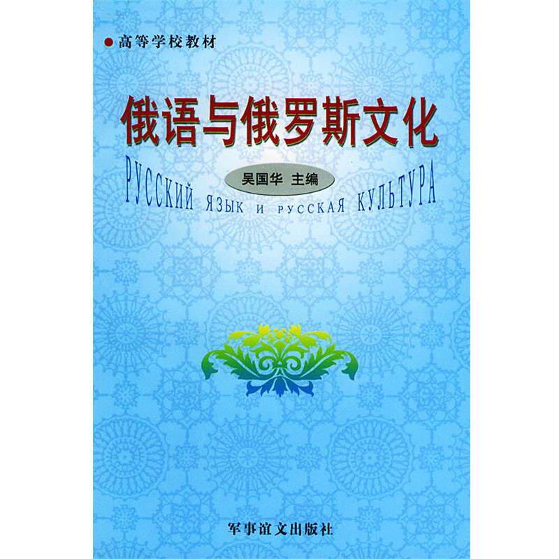 【正版书籍】 高等学校教材:俄语与俄罗斯文化 吴国华 主编 军事谊文出版社
