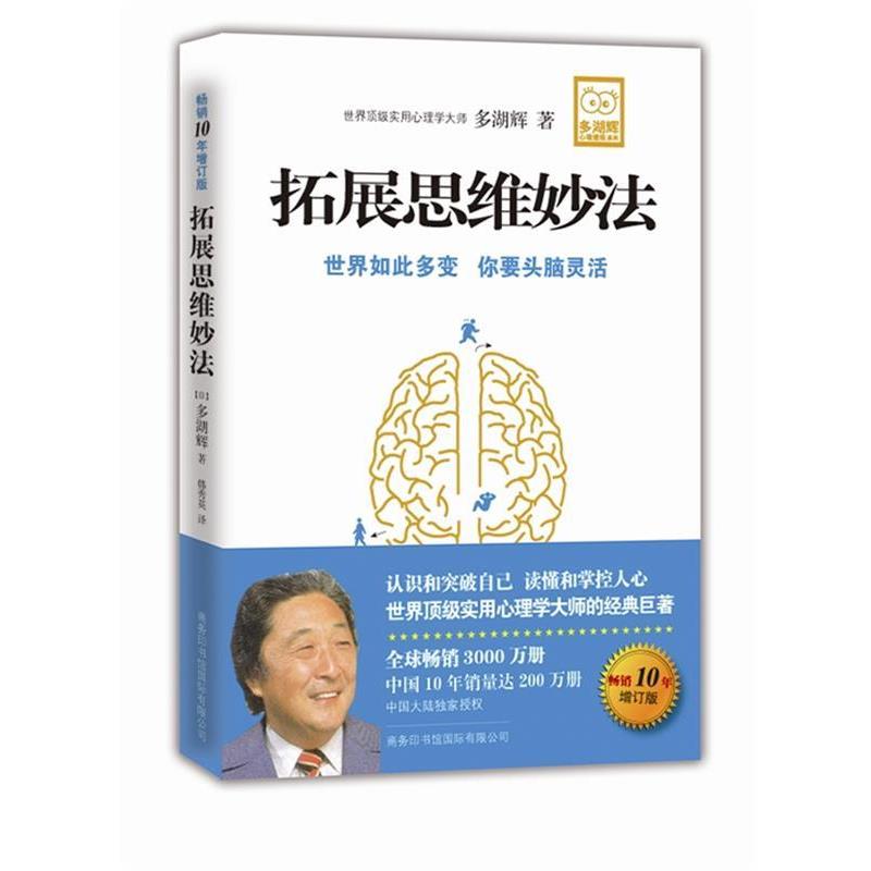 【正版书籍】 拓展思维妙法 (日) 多湖辉著 商务印书馆国际有限公司
