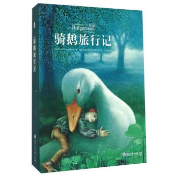 【正版书籍】 骑鹅旅行记 [瑞典] 塞尔玛·拉格洛夫 著,[德] 弗里德里希·黑歇 浙江工商大学出版社