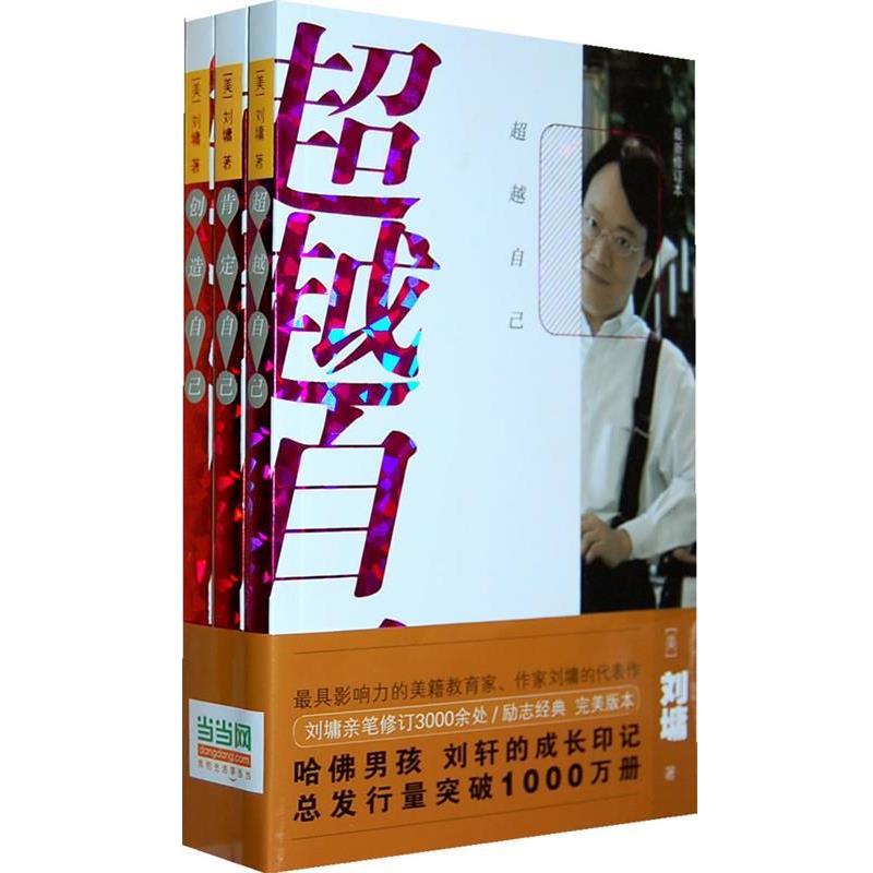 【正版书籍】 创造自己 (美)刘墉 著 漓江出版社