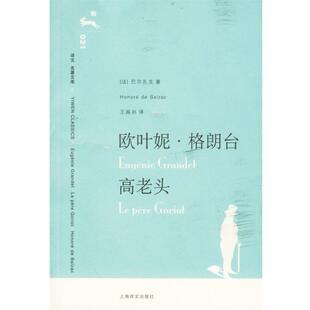 欧叶妮·格朗台 社 上海译文出版 正版 书籍 著 法 高老头 译 巴尔扎克 王振孙 Balzac