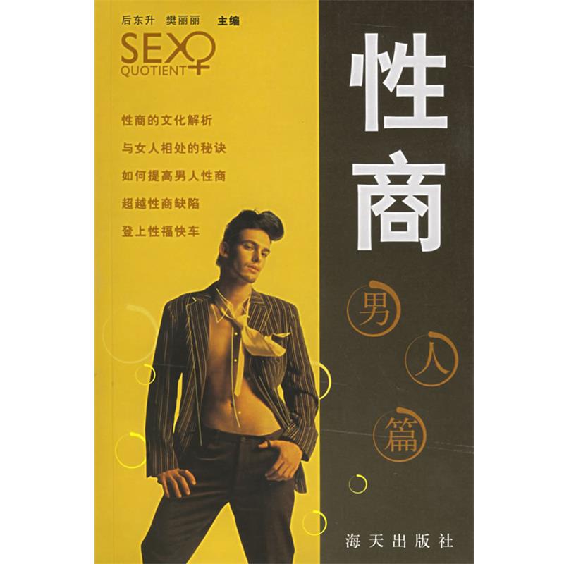 【正版书籍】 性商:男人篇 后东升,樊丽丽 主编 海天出版社
