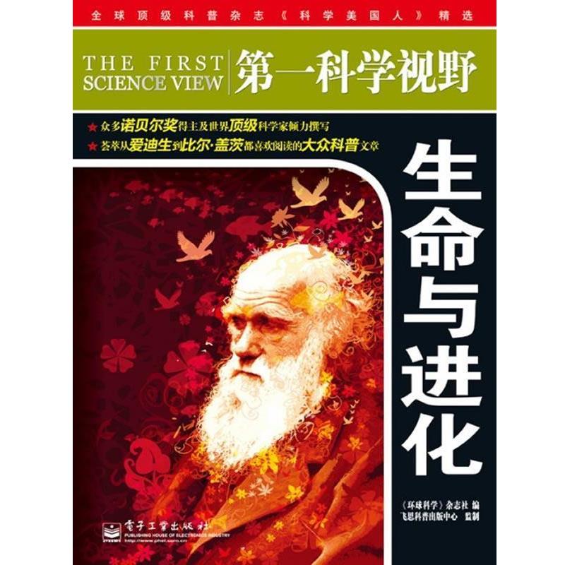 【正版书籍】 科学视野·生命与进化 《环球科学》杂志社　编 电子工业出版社