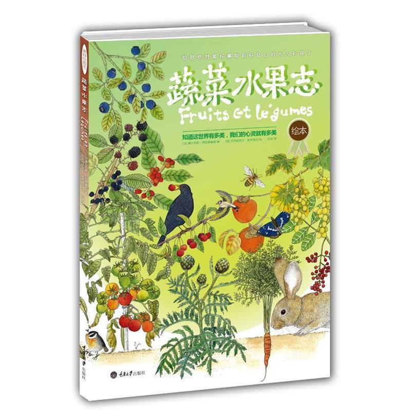 【正版书籍】 蔬菜水果志 [法]维尔吉妮•阿拉德基迪 著 , [法]艾玛纽埃尔•楚克瑞尔 绘 重庆大学出版社