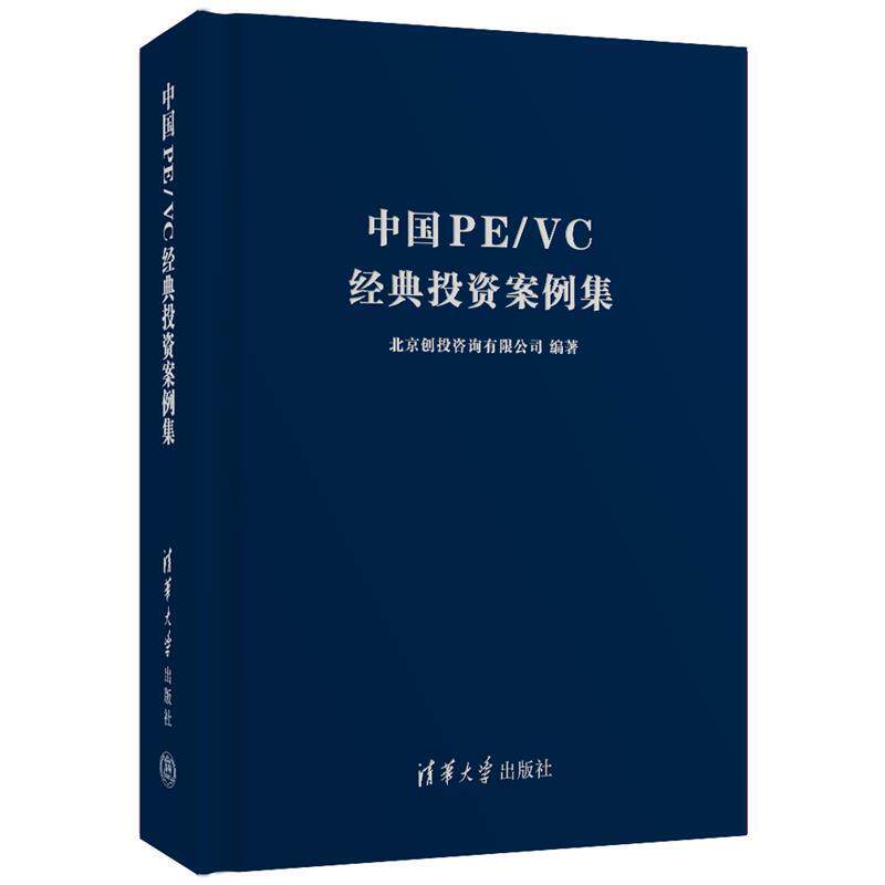 【正版书籍】 中国PE VC经典投资案例集 北京创投咨询有限公司 清华大学出版社