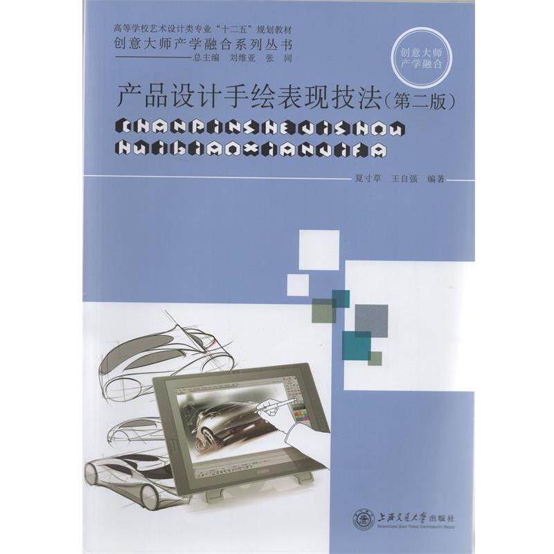 【正版书籍】 产品设计手绘表现技法 夏寸草,王自强 编 上海交通大学出版社