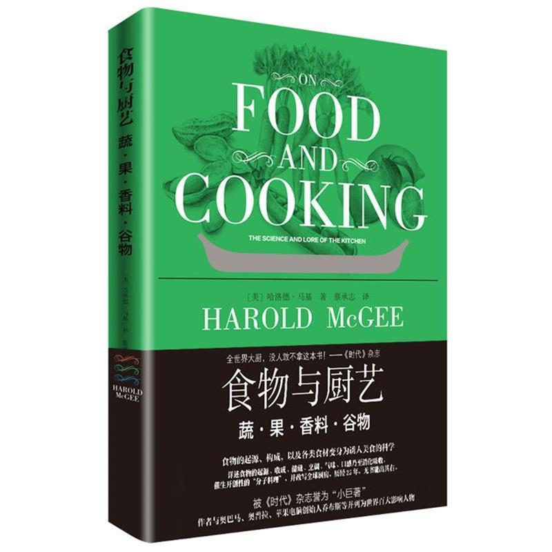 【正版书籍】 食物与厨艺:蔬 果 香料 谷物 哈洛德·马基 北京美术摄影出版社