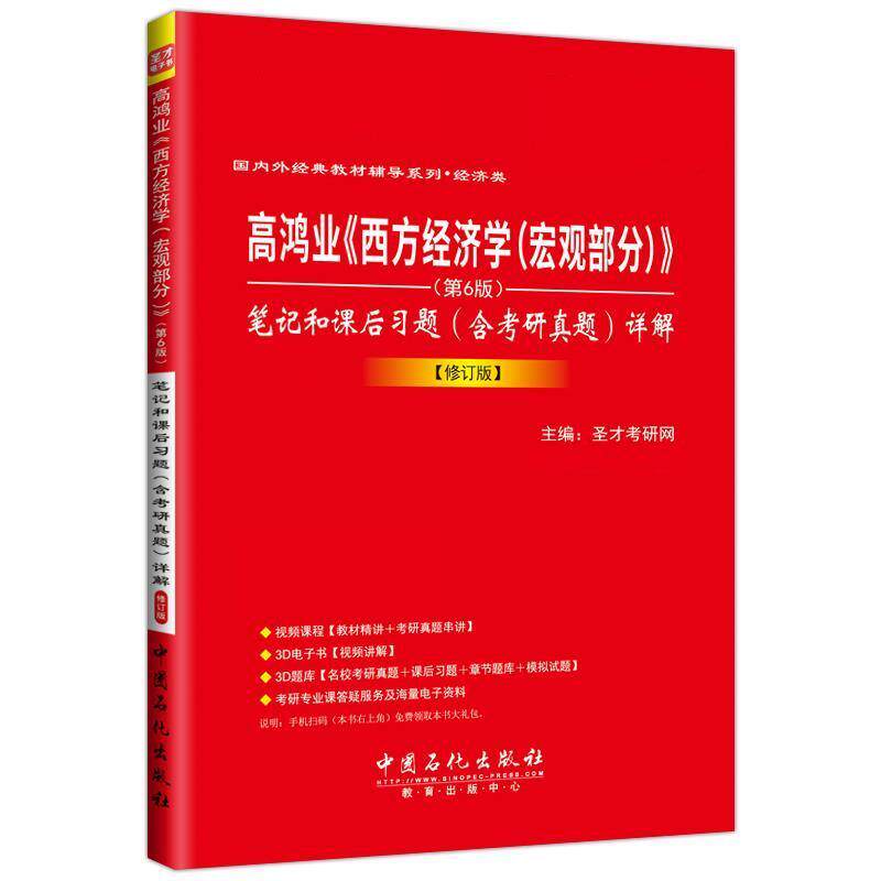 【正版书籍】 高鸿业《西方经济学》 笔记和课后习题详解 圣才考研网 中国石化出版社有限公司