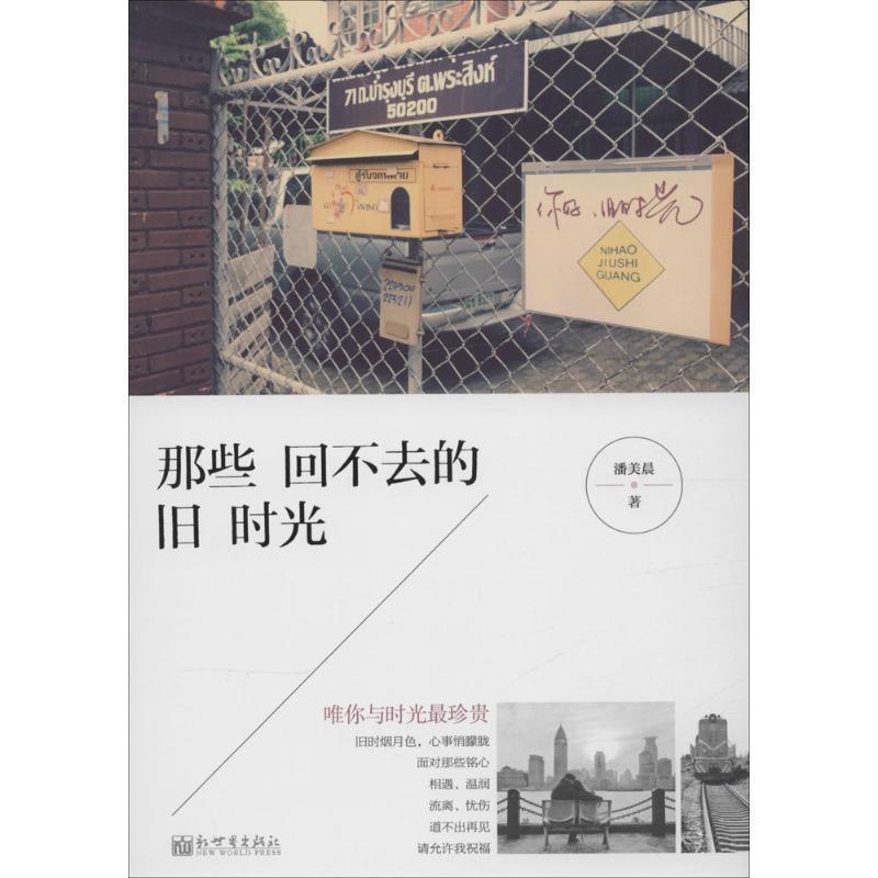 【正版书籍】 那些回不去的旧时光 潘美辰 著 新世界出版社