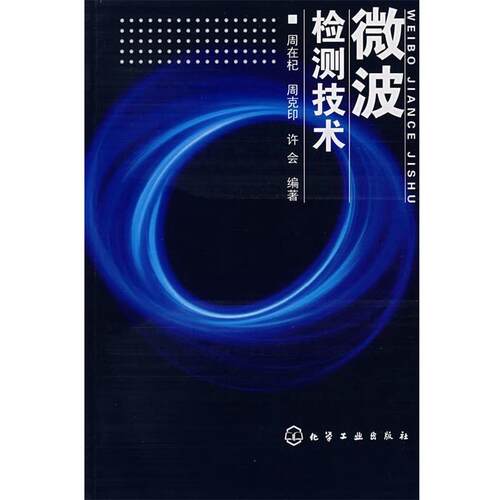 【正版书籍】 微波检测技术 周在杞,周克印,许会　编著 化学工业出版社