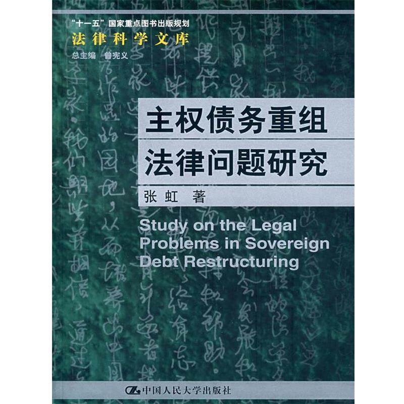 【正版书籍】 主权债务重组法律问题研究 张虹 著 中国人民大学出版社