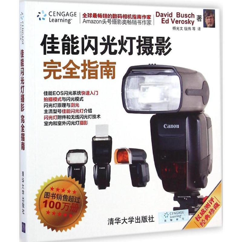 【正版书籍】 佳能闪光灯摄影指南 David Busch Ed Verosky 著 杨光文 钱伟 等 译 清华大学出版社
