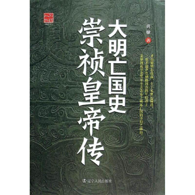 【正版书籍】 大明亡国史崇祯皇帝传 苗棣著 辽宁人民出版社