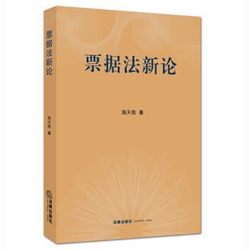 【正版书籍】 票据法新论 施天佑 著 法律出版社
