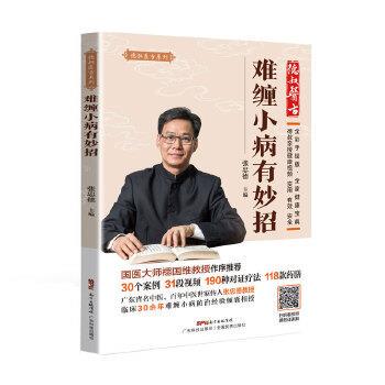 【正版书籍】 难缠小病有妙招 张忠德 广东科技出版社