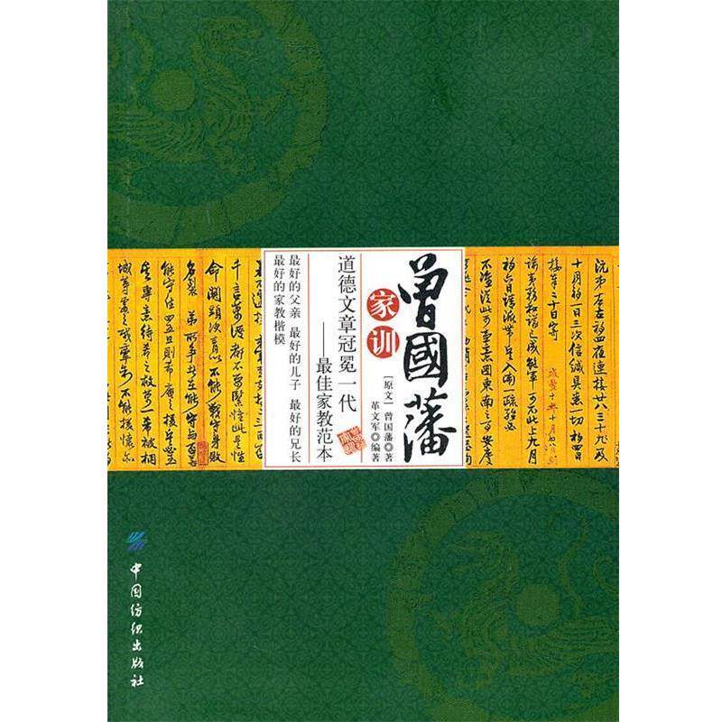 【正版书籍】 曾国藩家训 革文军 编著 中国纺织出版社