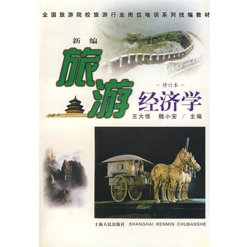 【正版书籍】 新编旅游经济学 王大悟,魏小安　主编 上海人民出版社