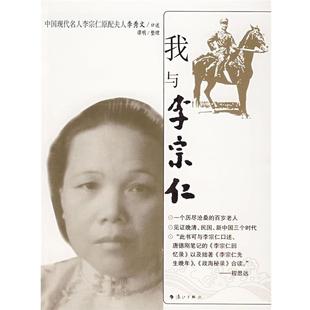 【正版书籍】 我与李宗仁 李秀文 口述 漓江出版社