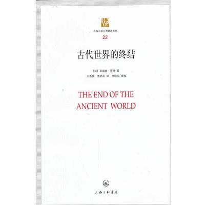 【正版书籍】 古代世界的终结 （法）,菲迪南·罗特 著,王春侠 ,曹明玉 译 上海三联书店
