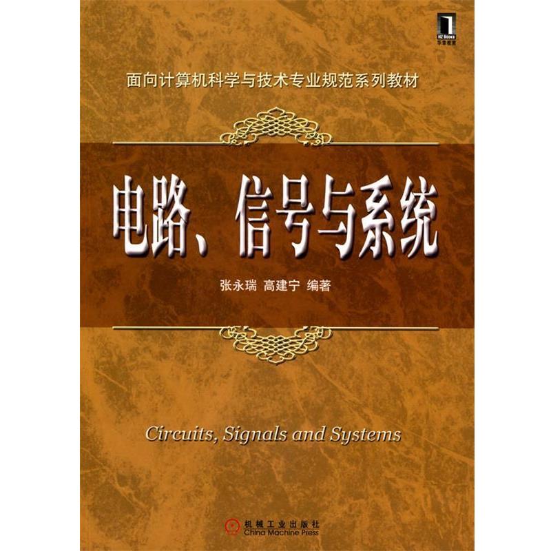 【正版书籍】 面向计算机科学与技术专业规范系列教材:电路、信号与系统 张永瑞,高建宁 编著 机械工业出版社