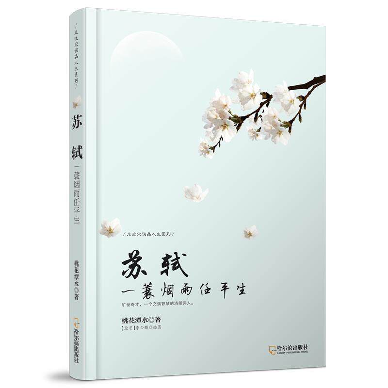 【正版书籍】 苏轼:一蓑烟雨任平生 桃花潭水 著 哈尔滨出版社