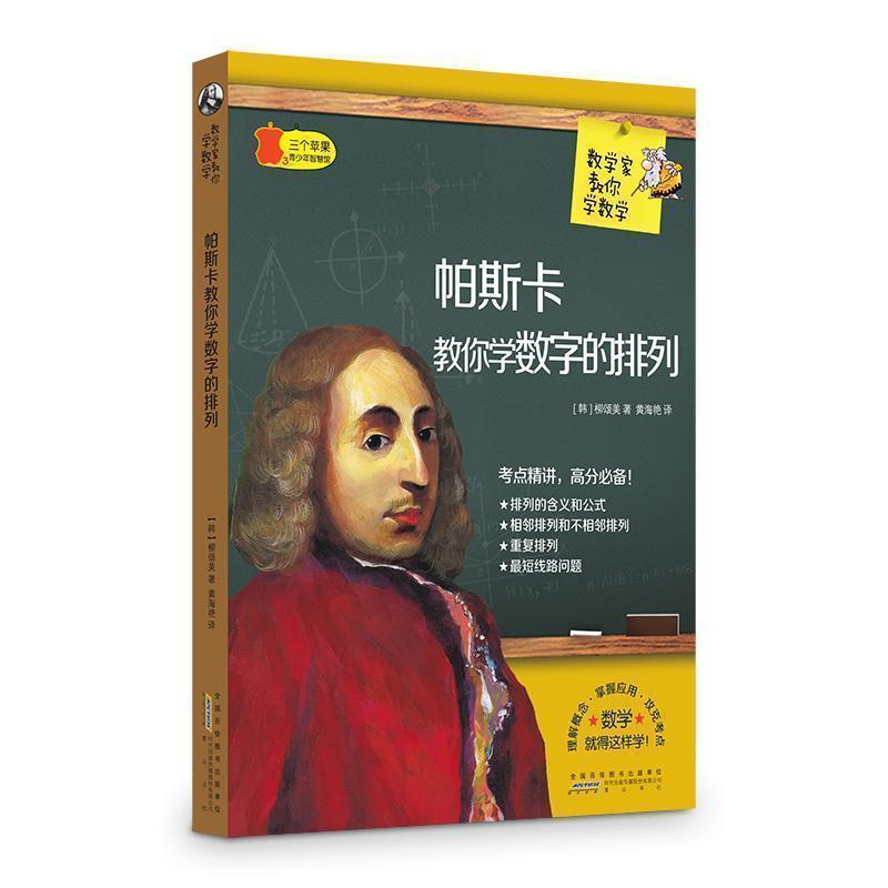 【正版书籍】 帕斯卡教你学数字的排列 数学家教你学数学 柳颂美 黄山书社