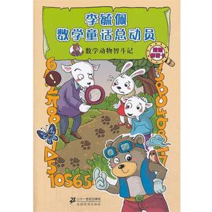 【正版书籍】 数学动物智斗记 李毓佩数学童话总动员 数学动物园系列 李毓佩　著 21世纪出版社