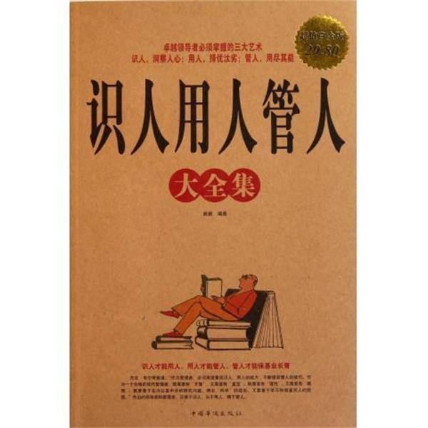 【正版书籍】 识人用人管人 大全集 簌簌　编著 中国华侨出版社