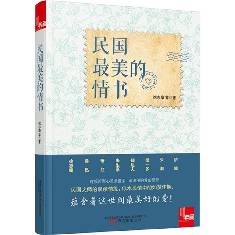【正版书籍】 典藏:民国的情书 徐志摩　等著 万卷出版公司