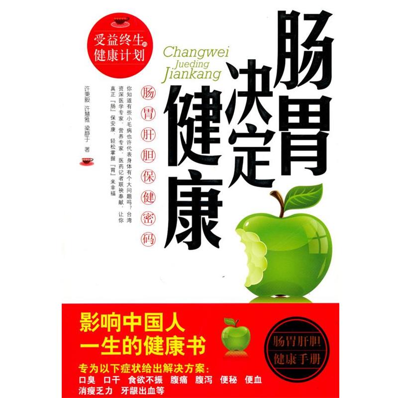 【正版书籍】 肠胃决定健康:肠胃肝胆保健密码 许秉毅 许慧雅 梁静于 中国友谊出版公司