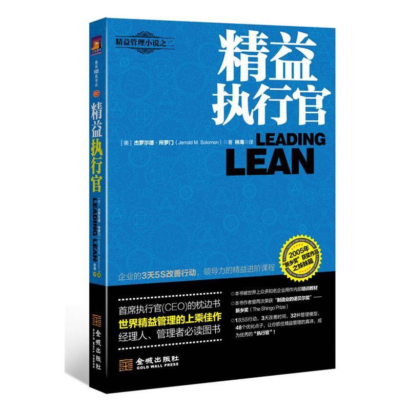 【正版书籍】 精益执行官 [美]杰罗尔德·所罗门(Jerrold M. Solomon) , 林海 金城出版社