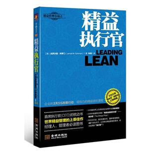 【正版书籍】 精益执行官 [美]杰罗尔德·所罗门(Jerrold M. Solomon) , 林海 金城出版社