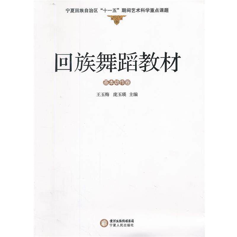 【正版书籍】 回族舞蹈教材 王玉梅,庞玉瑛 主编 宁夏人民出版社