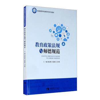 【正版书籍】 教育政策法规与师德规范 杨思帆,刘建银,艾诗根 编 西南师范大学出版社