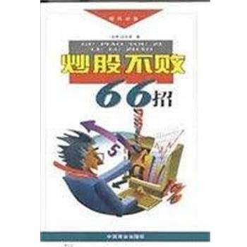 【正版书籍】 炒股不败66招 伍忠贤 中国商业出版社