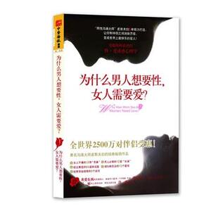【正版书籍】 为什么男人想要性,女人需要爱? (澳)芭芭拉·皮斯,艾伦·皮斯 著,罗拉 译 广东人民出版社