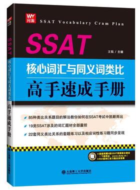 【正版书籍】 SSAT核心词汇与义词类比高手速成手册 王锐 大连理工大学出版社