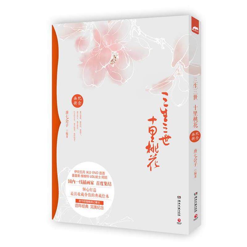 【正版书籍】 三生三世十里桃花纪念画册 唐七公子 湖南文艺出版社