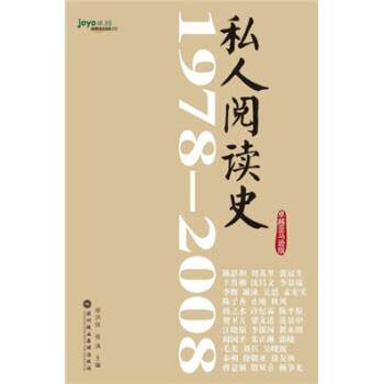 【正版书籍】 私人阅读史1978-2008 深圳报业集团出版社