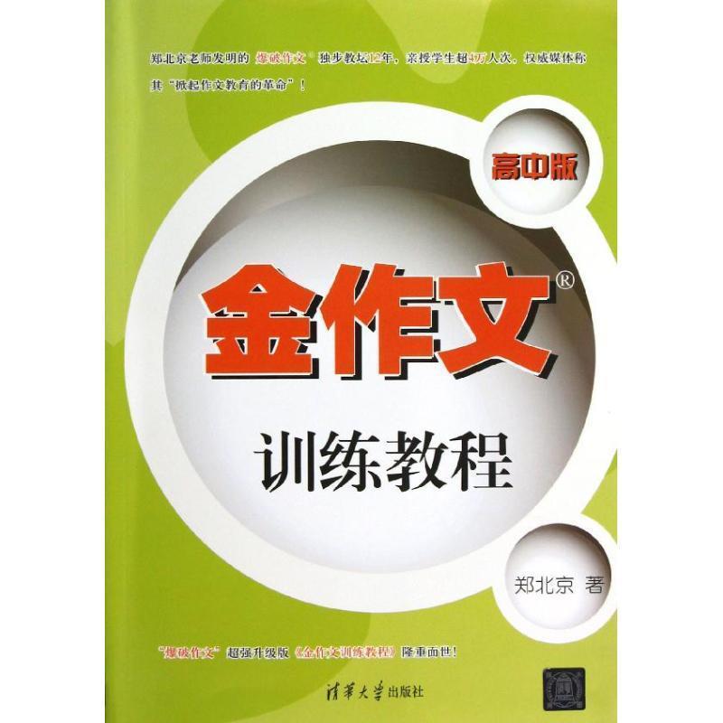 【正版书籍】 金作文训练教程 郑北京 清华大学出版社