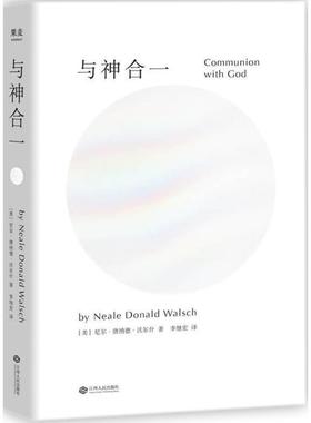 【正版书籍】 与神合一 (美)尼尔·唐纳德·沃尔什(Neale Donald Walsch) 著,李继宏 译 江西人民出版社