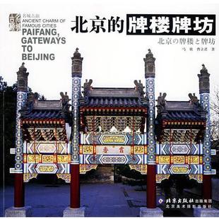 北京 牌楼牌坊 北京美术摄影出版 正版 社 著 书籍 曹立君 马欣