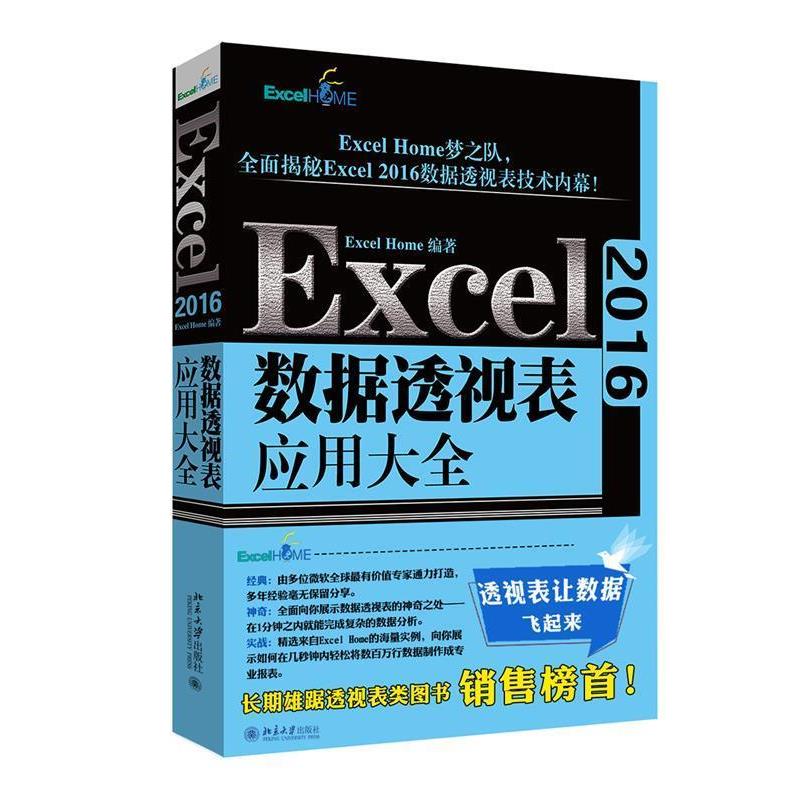 【正版书籍】 Excel 2016数据透视表应用大全 ExcelHome 北京大学出版社