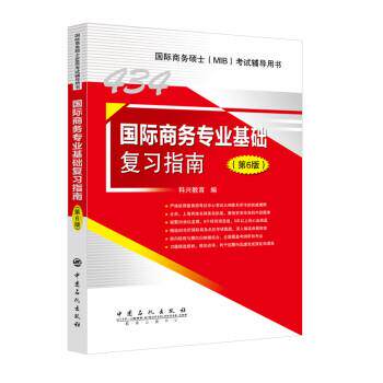 【正版书籍】 国际商务专业基础复习指南 科兴教育 中国石化出版社