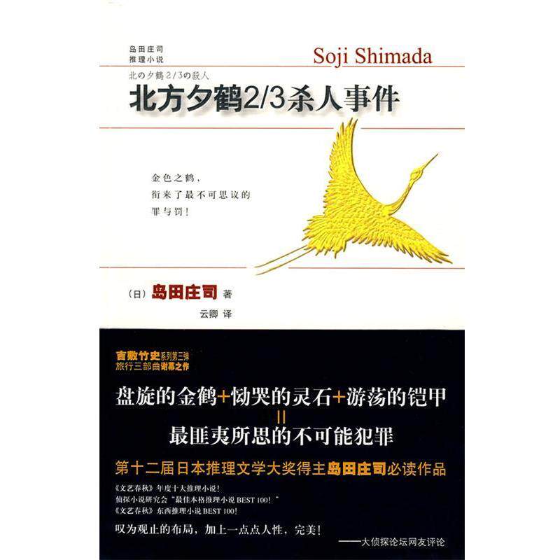 【正版书籍】 北方夕鹤2 3杀人事件 (日)岛田庄司 著,云卿 译 新星出版社