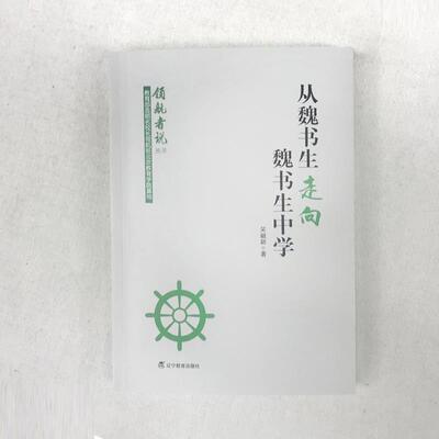 【正版书籍】 从魏书生走向魏书生中学 吴献新 著 辽宁教育出版社