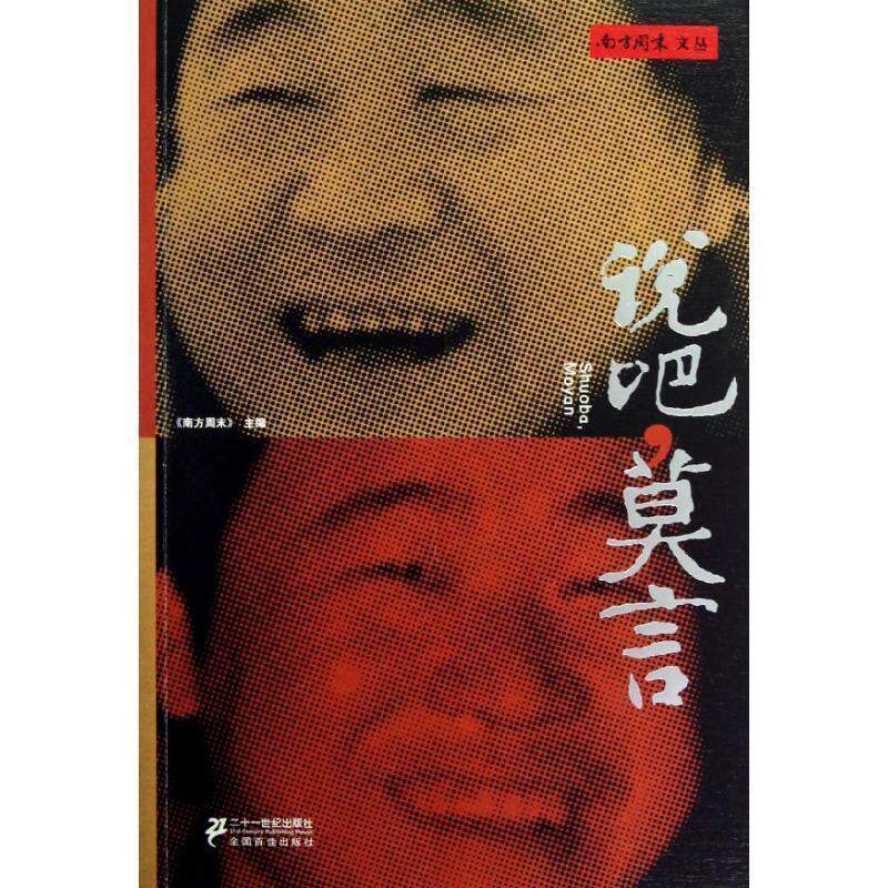 【正版书籍】 说吧，莫言 《南方周末》 21世纪出版社