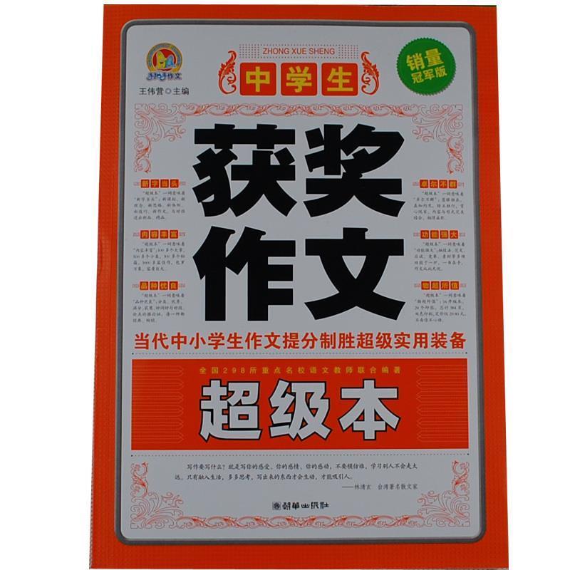 【正版书籍】 中学生获奖作文本 王伟营 主编 朝华出版社