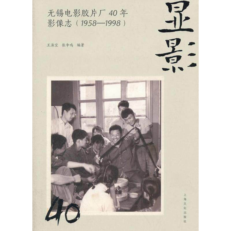 【正版书籍】 显影:无锡电影胶片厂40年影像志 王海宝,张争鸣 著 上海文化出版社